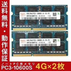 【4GB×2枚組】Hynix PC3-10600S 2R×8 DDR3-1333 中古メモリー ノート用 DDR3 即決 動作保証 送料無料【MS-H-366】