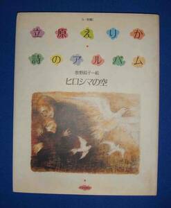 立原えりか詩のアルバム ヒロシマの空◆立原えりか、1990年/f919