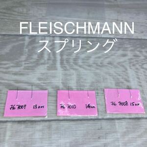 138.FLEISCHMANNスプリングセット