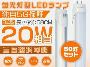 送料込 LED蛍光灯 20W形 直管 58cm 独自5G 2倍明るさ保証 広角300度タイプより明るい PL保険 グロー式工事不要 84型 昼光色 50本 SH