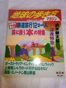 地球の歩き方マガジン　96秋号