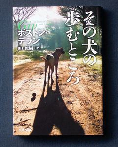 「その犬の歩むところ」 ◆ボストン・テラン（文春文庫）