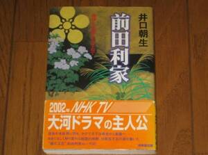 前田利家　物語と史蹟をたずねて　井口朝生