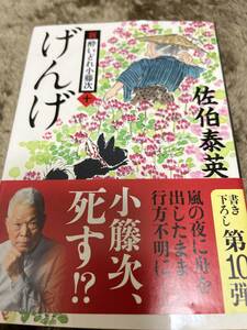 文春文庫［新酔いどれ小藤次（十）げんげ］帯付　佐伯泰英さま