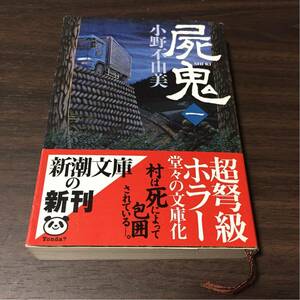 屍鬼 (一）著/小野不由美 新潮文庫 平成14年発行