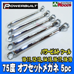 [PB-011] POWERBUILT 75度 オフセットメガネレンチ 5本 ミリサイズ 　75° めがね メガネ オフセットレンチ パワービルト 工具 PBWRT75