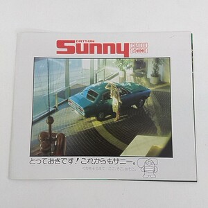 日産 ニッサン NISSAN DATSUN SUNNY ダットサン サニー 1200・1400 カタログパンフレット 旧車