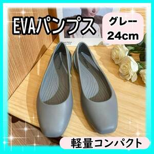 【24cm】★EVAパンプス★グレー クロックス サンダル レディース 軽量【匿名配送・送料無料】