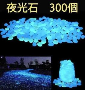 夜光石 発光石 300個　アクアリウム DIY 手芸 インテリア　青