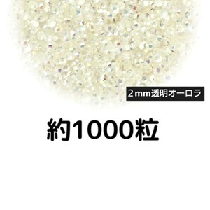 約1000粒◆高分子ストーン ２mm（透明オーロラ）デコパーツ ネイル★匿名配送