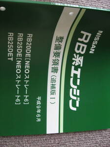 送料無料新品代引可即決《日産純正RB25DETエンジン整備要領書1997整備書RB20サービスマニュアル修理書NEO6ターボC35ローレル絶版RB25特注品