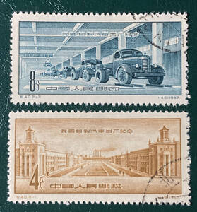 【中国切手】1957年（紀40）自動車工場完成　２種完　消印有♪