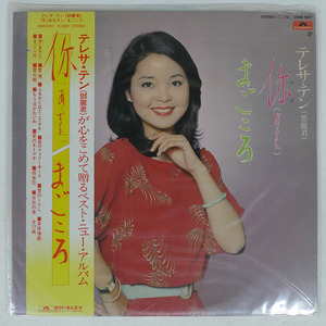 帯付き テレサ・テン/あなた/まごころ/POLYDOR 28MX1007 LP