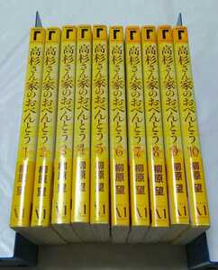 【即決】高杉さん家のおべんとう　全10巻+特典付き 全巻初版　帯付き　柳原望 全巻セット