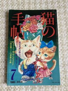 猫の手帖　月刊１号　1980年7月発行