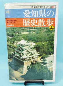 愛知県の歴史散歩 上　1996年8月30日1版4刷発行　愛知県高等学校郷土史研究会編　山川出版社　新全国歴史散歩シリーズ23