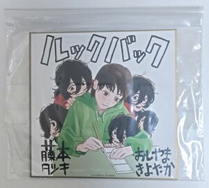 劇場アニメ ルックバック 入場者特典 藤本タツキ先生×押山清高監督　色紙