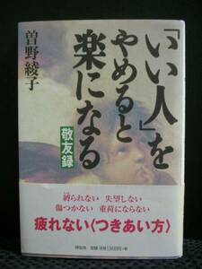 「いい人」をやめると楽になる―敬友録