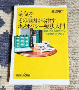 本　病気をその原因から治すホメオパシー療法入門　風邪、子供の病気から、不定愁訴、ガンまで　渡辺順二
