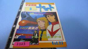 yuk-3363-25（当時物）宇宙戦艦ヤマト「FC本部（公式）機関誌」25号　即決