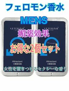 2個セット モテる香水 フェロモン香水 媚薬香水 固形香水 コンパ 出会い メンズ用香水　プレゼント　サプライズ　景品　媚薬