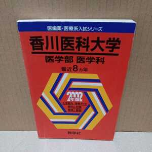 ■香川医科大学（医学部 医学科） 2002年版 医歯薬・医療系入試シリーズ 教学社　赤本（ゆうぱっく　2002）