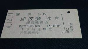 □西　【関西本線】A型連絡券　関から加佐登ゆき　4.12.11