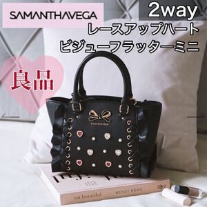 【良品】SAMANTHAVEGA サマンサベガ　レースアップハートビジューフラッターミニ　2way ショルダーバッグ　ブラック　黒