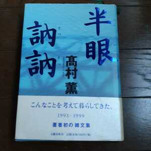 半眼訥々 高村薫 文藝春秋