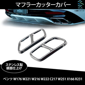 ベンツ W176 W221 W216 W222 C217 W251 X166 R231 4本出し風 マフラーカッターカバー ステンレス製 鏡面仕上げ 出荷締切18時