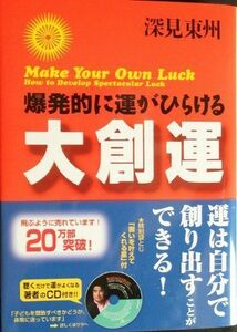 大創運(たちばなベストセレクション)/深見東州■16085-YY03