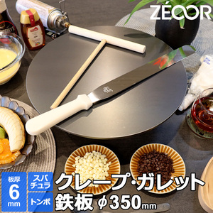 ZEOOR クレープ 鉄板 クレープメーカー クレープ焼き器 350mm 35cm IH対応 板厚6mm トンボ・スパチュラ付き CR60-14P