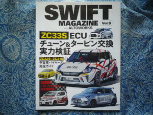 ◇スイフトマガジン with アルトワークス Vol .9 ■ZC33S ECU チューン＆タービン交換実力検証　ZC32S.ZC31SHA36S