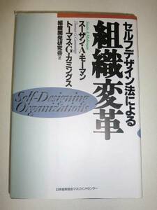 ★セルフデザイン法による組織変革　スーザンA モーマン【即決】