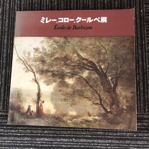 ｋ【D-4】ミレー コロー クールベ展 毎日新聞社　バルビゾン派　画家　絵画　美術　ディアズ　トロワイヨン　デュプレ　ルッソー　ジャック