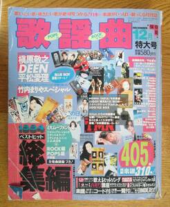 中古雑誌　月刊歌謡曲 　1994年 12月 特大号 1994 ベストヒット総集編　 雑誌 　ブティック社　 1994/12/1　No.192