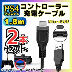 [送料無料] 2本セット 1.8m PS4 コントローラー 用 MicroUSB 充電ケーブル プレステ 充電コード マイクロUSB PSVITA2000用充電コード A02