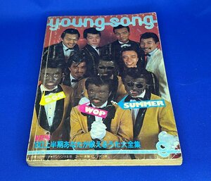 ＜中古＞YOUNG SONG　1980年発行　明星9月号付録