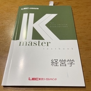 LEC 公務員試験 Kマスター　経営学