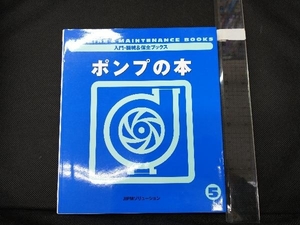 ポンプの本 日本プラントメンテナンス協会