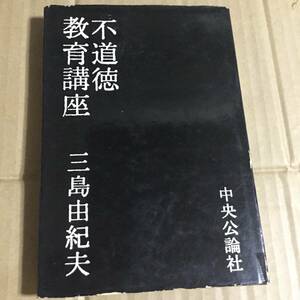 三島由紀夫　不道徳教育講座　中央公論社　昭和34年　初版