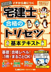 宅建士 合格のトリセツ 基本テキスト(2022年版)/友次正浩(著者),東京リーガルマインドLEC総合研究所(編著)