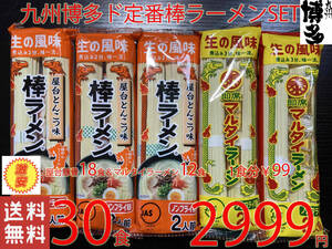 大特数量限定　大人気 ラーメン 九州博多 超定番 マルタイ棒ラーメンセット ゴマ醤油 ＆ 醤油とんこつ おすすめ30