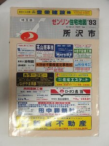 [自動値下げ/即決] 住宅地図 Ｂ４判 埼玉県所沢市 1992/12月版/391