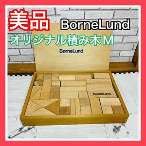 即決 美品 BorneLund ボーネルンド オリジナル積み木 M 木製 箱付き 送料込み 6800円お値引きしました 早い者勝ち