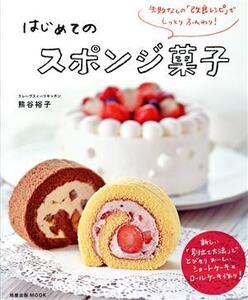 はじめてのスポンジ菓子 失敗なしの「改良レシピ」でしっとりふんわり！ 旭屋MOOK/熊谷裕子(著者)