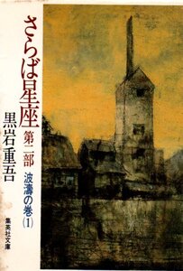 さらば星座 第2部 波濤の巻(1) (さらば星座) (集英社文庫) 文庫 1986/8/20 黒岩 重吾 (著)