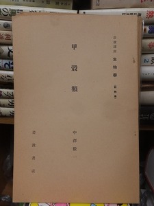 岩波講座　生物学　　　　　　甲殻類　　　　　　　中澤毅一 　　　　　　　　　　　岩波書店