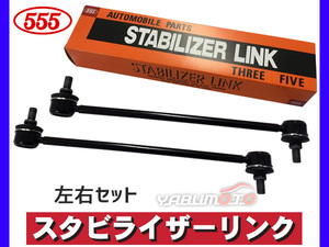 ムーブ L585S スタビライザーリンク スタビリンク フロント 左右2本セット H20～ 三恵工業 555