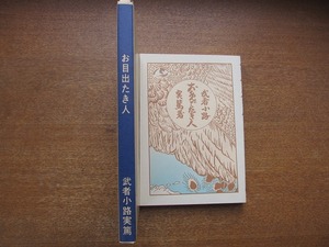 1803kh●新選 名著複刻全集 近代文学館『お目出たき人/武者小路実篤/洛陽堂版』●ほるぷ出版/名著復刻全集